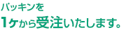 パッキンを1ケから受注いたします。