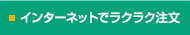 インターネットでラクラク注文